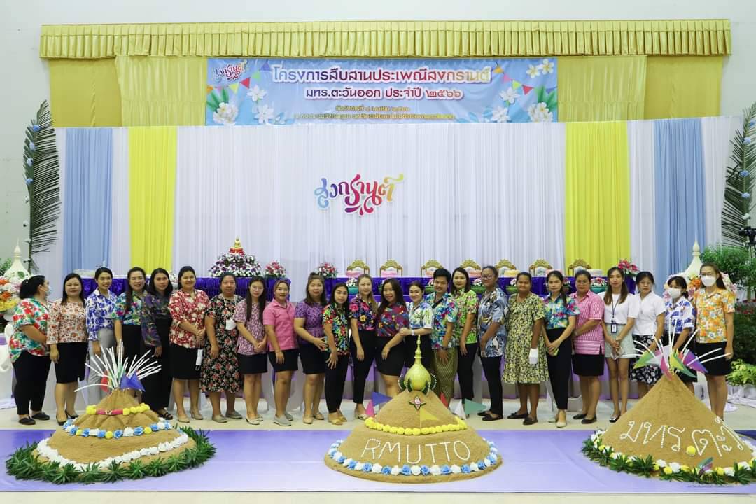 โครงการสืบสานประเพณีสงกรานต์ มทร.ตะวันออก ประจำปี 2566
